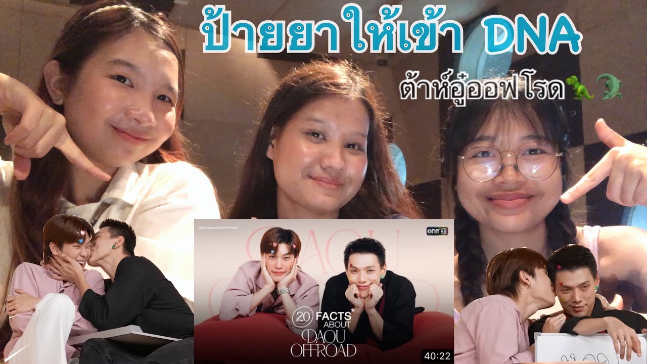 ป้ายยาให้เข้า DNA | Reactions EP1 ต้าห์อู๋ออฟโรด🦖🐊 [ 20 Facts about DAOU OFFROAD]