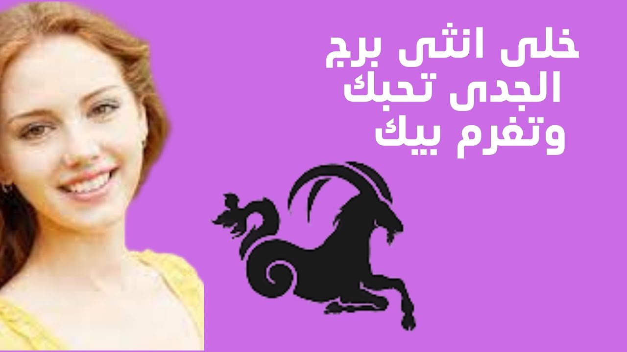 خلى انثى برج الجدى تحبك بجنون