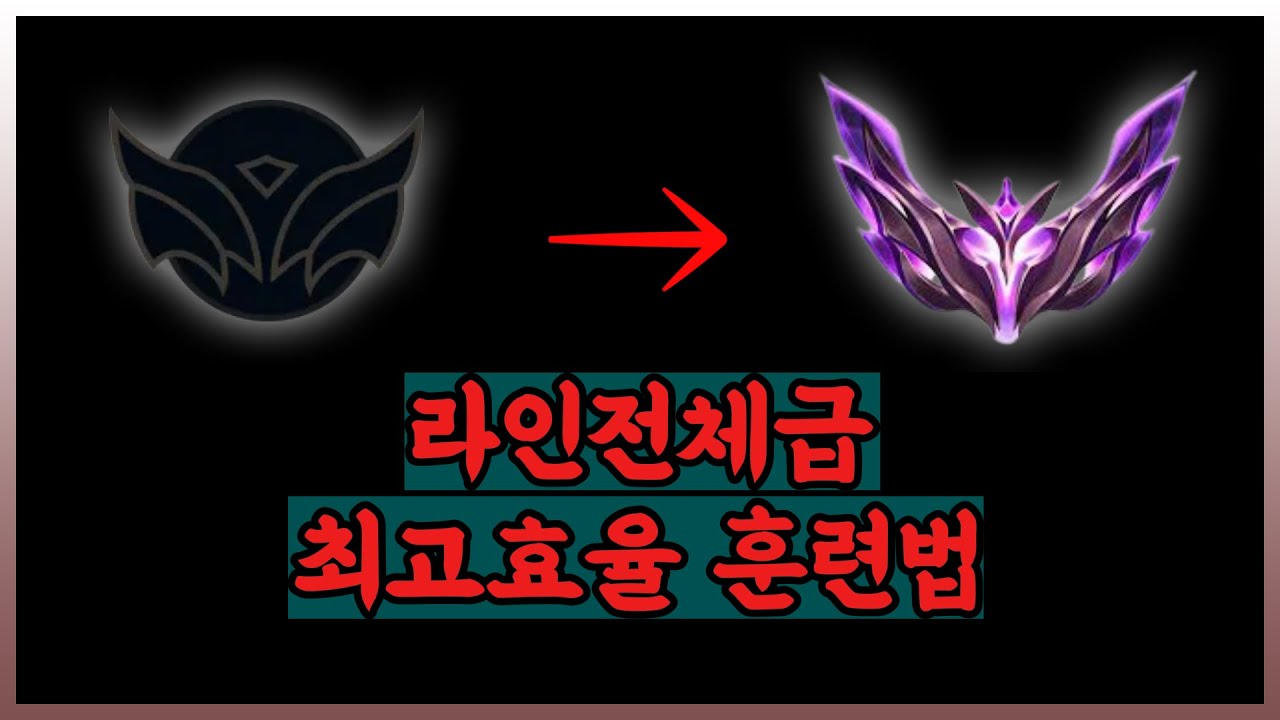 당신의 롤 라인전 체급을 올려줄 최고효율 훈련법 [언랭에서 마스터까지]