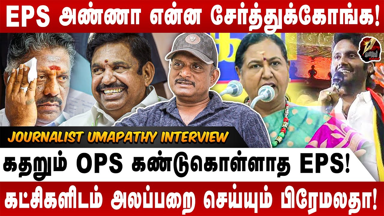 Troll Material-ஆக மாறிய OPS - துட்டு இல்லன்னா NO கூட்டணி PREMALATHA ATROCITY | JOURNALIST UMAPATHY