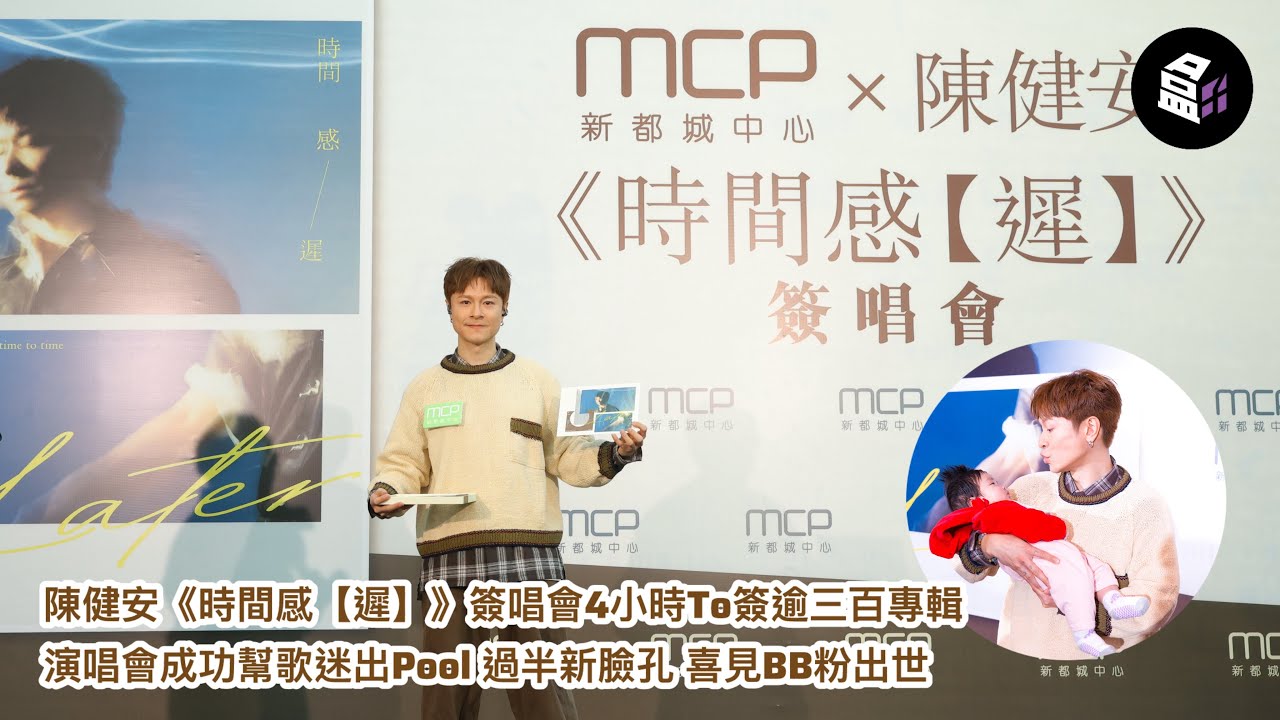 陳健安《時間感【遲】》簽唱會4小時To簽逾三百專輯⏳演唱會成功幫歌迷出Pool🤭過半新臉孔 喜見BB粉出世