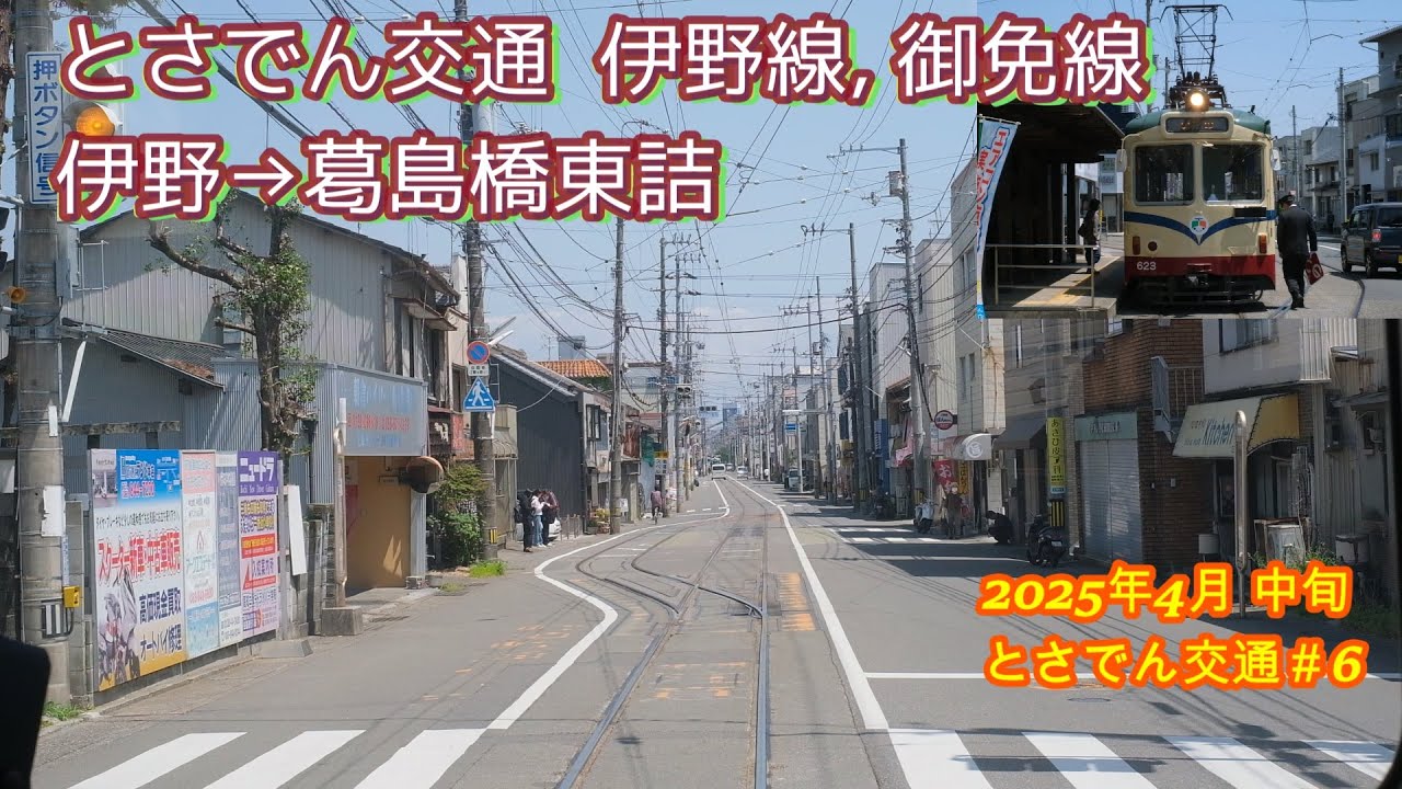 とさでん交通  伊野→葛島橋東詰  吊りかけ音も高らかに丘越え  Japanese streetscape by tram  2025年4月中旬＃6