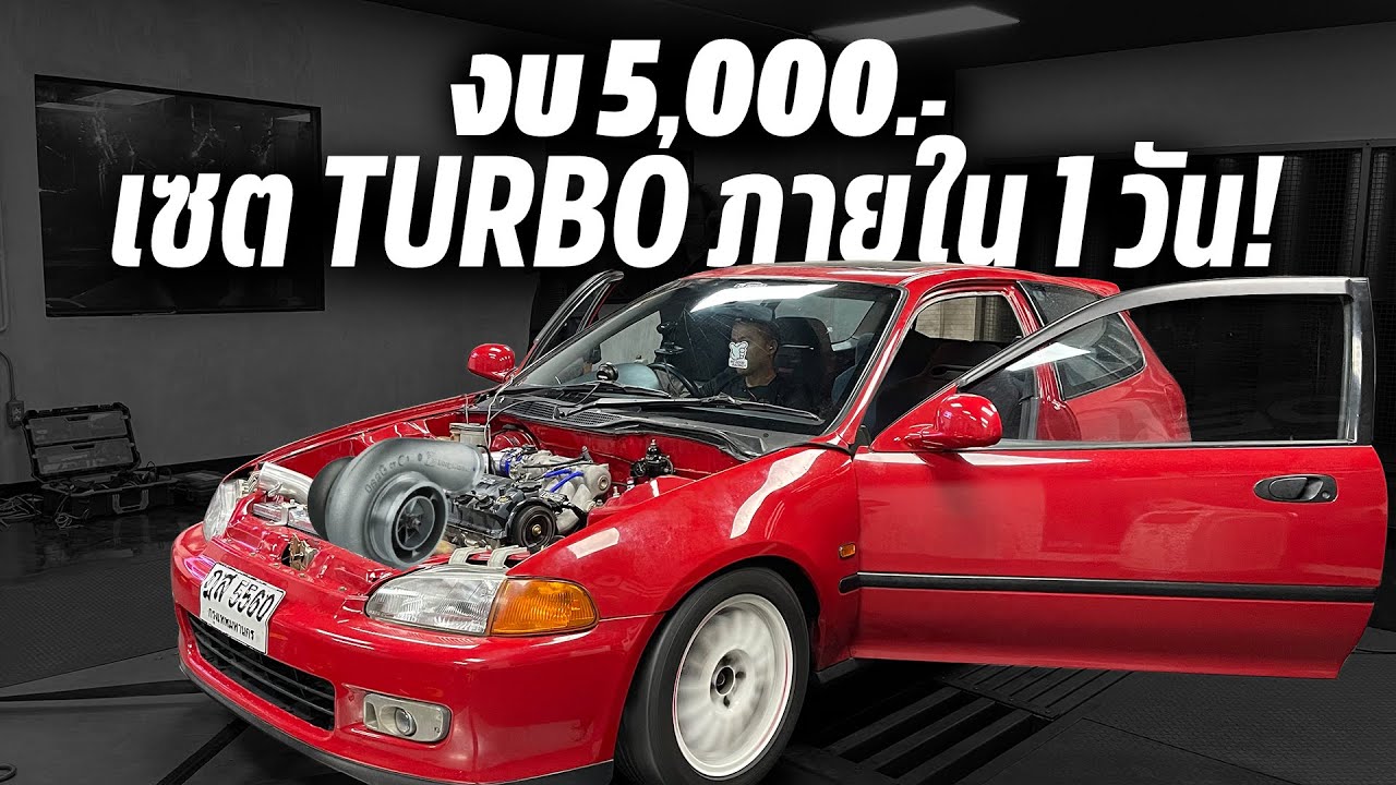 งบ 5,000.- อยากเซต Turbo Civic 3 ประตู! วันเดียวจบ