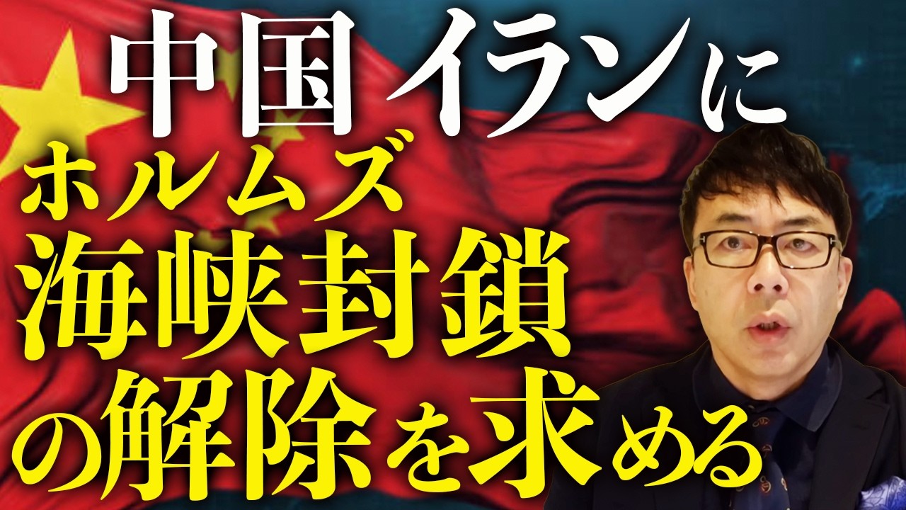 中国経済ガチカウントダウン！習近平さま、同盟国のイランが攻撃されてます！助けに行かなくていいの？中国、イランにホルムズ海峡封鎖の解除を求める。湾岸諸国攻撃も反対！｜上念司チャンネル ニュースの虎側