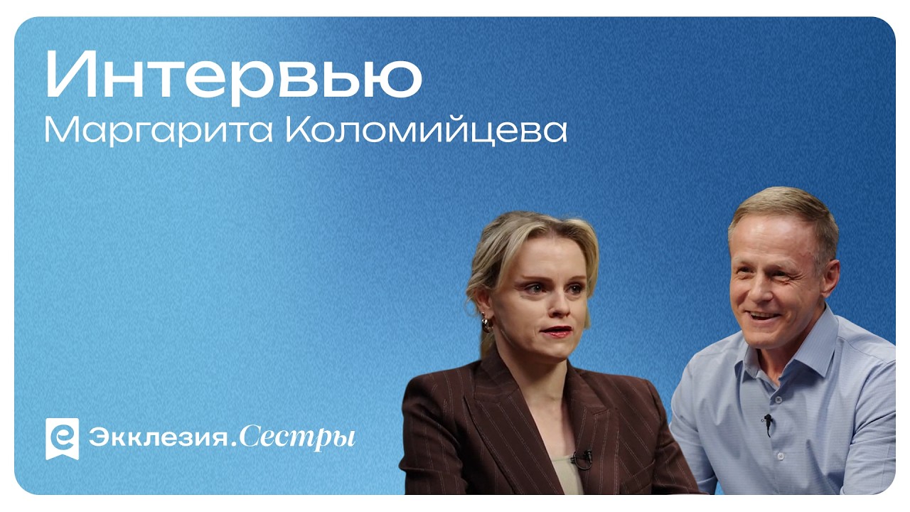 Маргарита Коломийцева: духовная нищета, душепопечение и честный разговор о вере