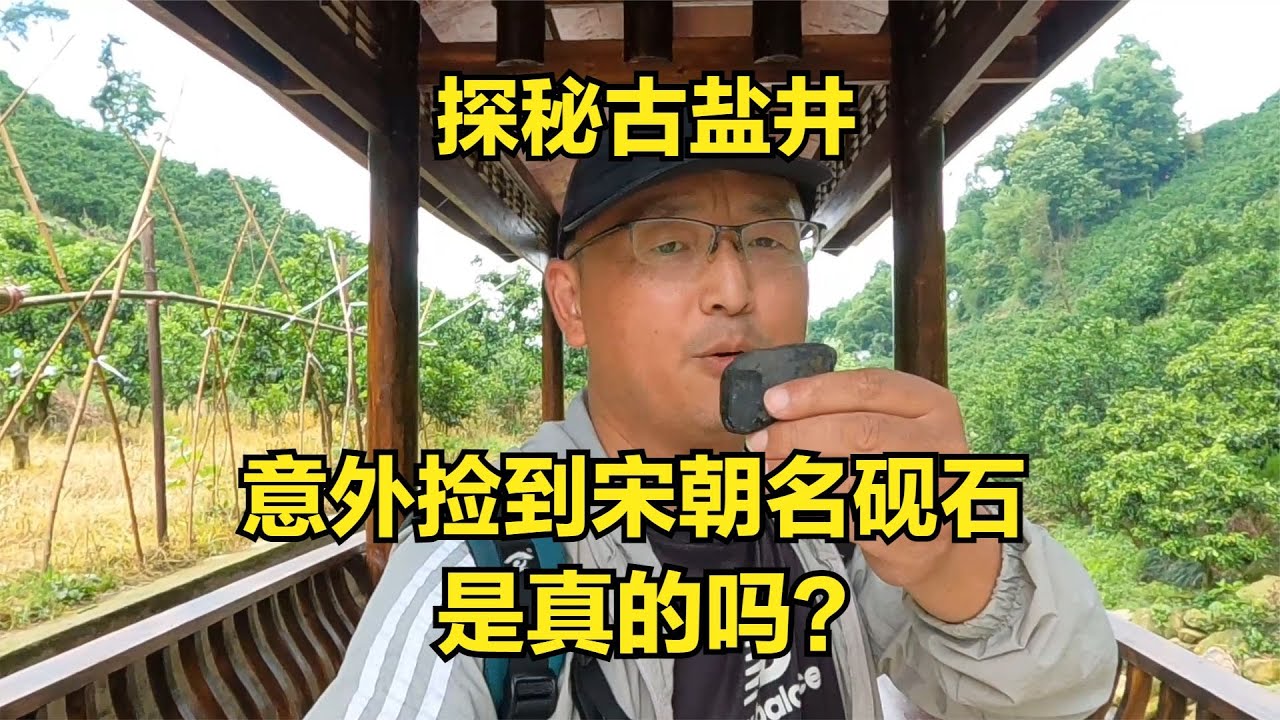 探秘四川蒲江深山中古盐井，水中冒气危险吗？意外捡到宋朝名砚石(点一下哈)