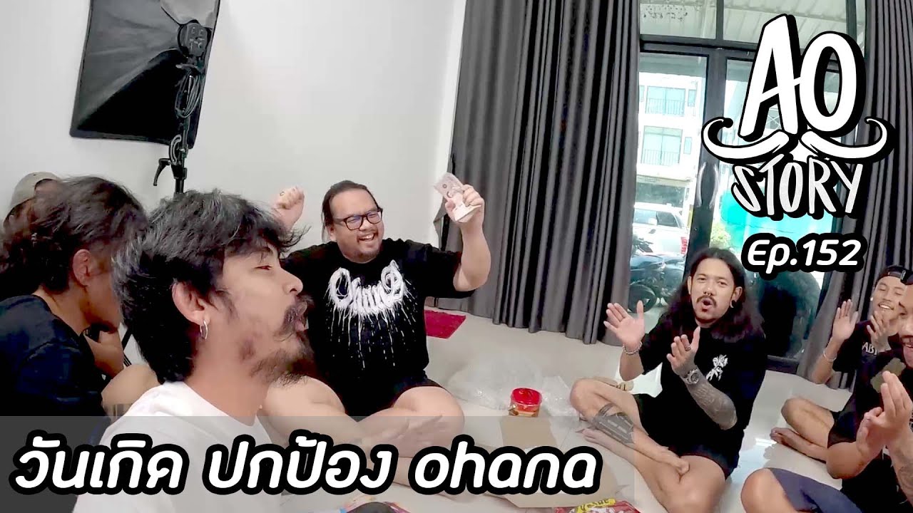 AO STORY EP.152 : วันเกิด ปกป้อง ohana