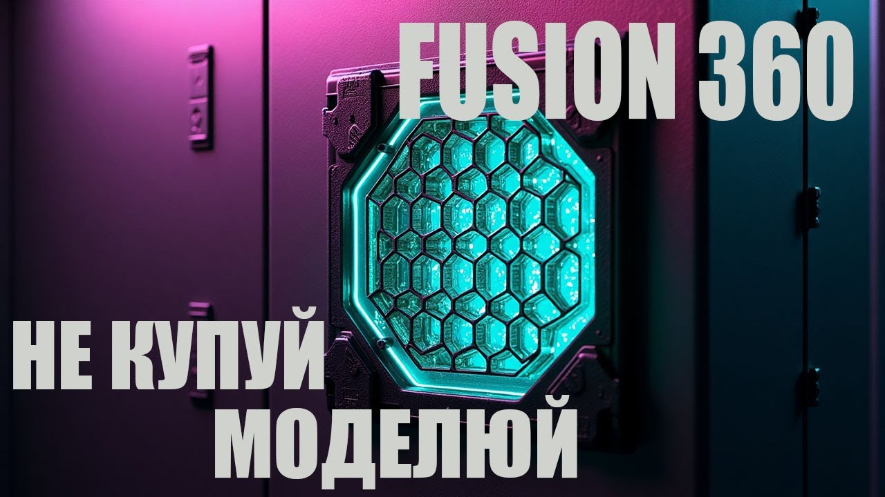 Моделюємо решітку з сотами | Вентиляційна решітка |Fusion 360