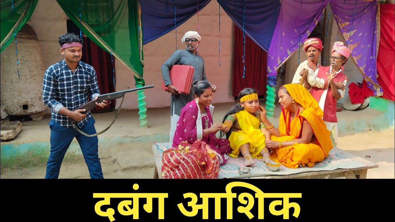 दबंग आशिक 🤭 Maithili Comedy 2025 || #maithili_comedy_mangla