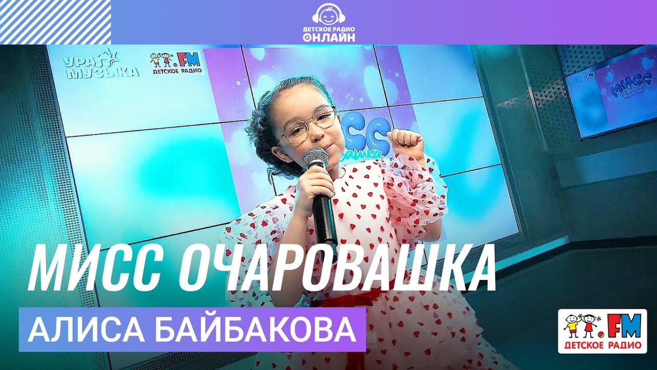Алиса Байбакова - Мисс Очаровашка (Выступление на Детском радио)