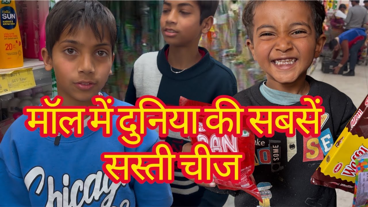 सबसे सस्ती चीज़ ढूँढनी है मॉल में देखो कोन जीता ??😱😱