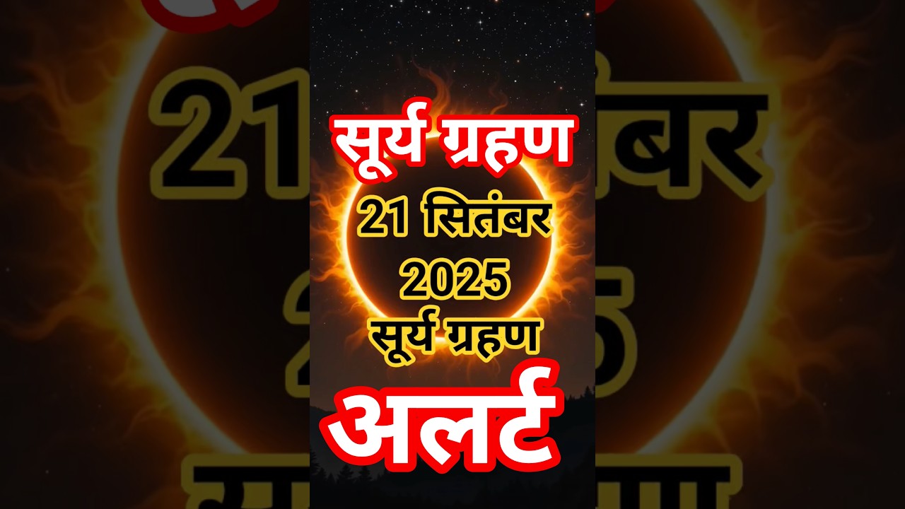 सूर्य ग्रहण 21 सितंबर 2025 || Surya Grahan 21 September 2025 || Surya Grahan Kab Hai #suryagrahan