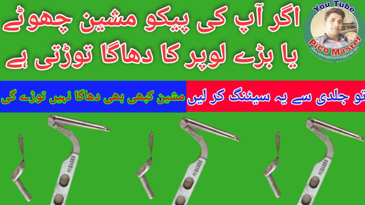 pico machine loper dhaga seating || pico machine ghaga kun torti hai || pico machine dhaga seating |
