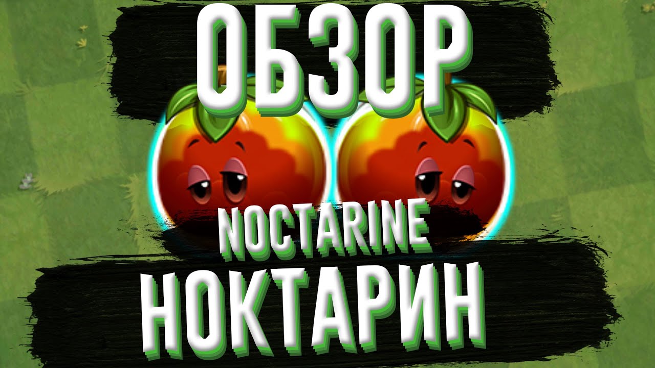 Обзор Ноктарина (Noctarine), растение из Plants vs Zombies 2