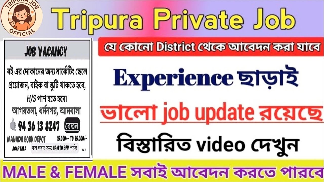 ✅Tripura Private Jobs |  ত্রিপুরা বেসরকারি চাকরি 2025 | Tripura Part Time Jobs | Tripura Job News 🗞️