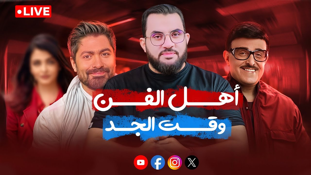أهل الفن وقت الجد أمنياتهم عجيبة، تامر حسني وسمير غانم وعبد الحليم حافظ مثال | بث السبت 23-8-2025