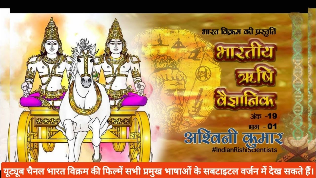 भारतीय ऋषि वैज्ञानिक अश्विनी कुमार | Indian Rishi Scientists Part 19 |Ashwini Kumar Part 1