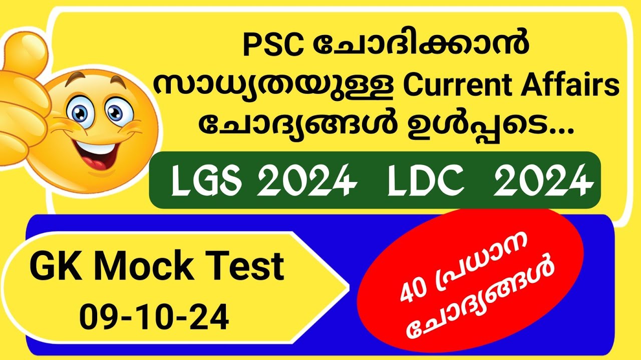 LGS EXAM 2024| LDC EXAM | MOCK TEST | CURRENT AFFAIRS | GK | KERALA PSC