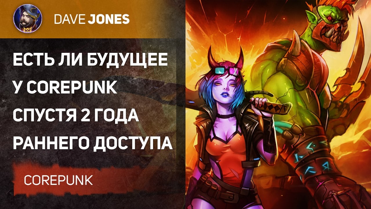 COREPUNK &mdash; 2 ГОДА СПУСТЯ: ЕСТЬ ЛИ У ИГРЫ БУДУЩЕЕ?