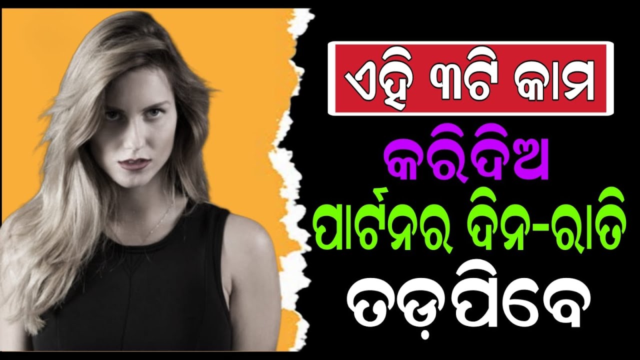 ବାସ ଏହି ୩ଟି କାମ କରିଦିଅ..ପାର୍ଟନର ତୁମ ପାଇଁ  ଦିନ ରାତି ତଡପିଇବେ #ignore #breakup 