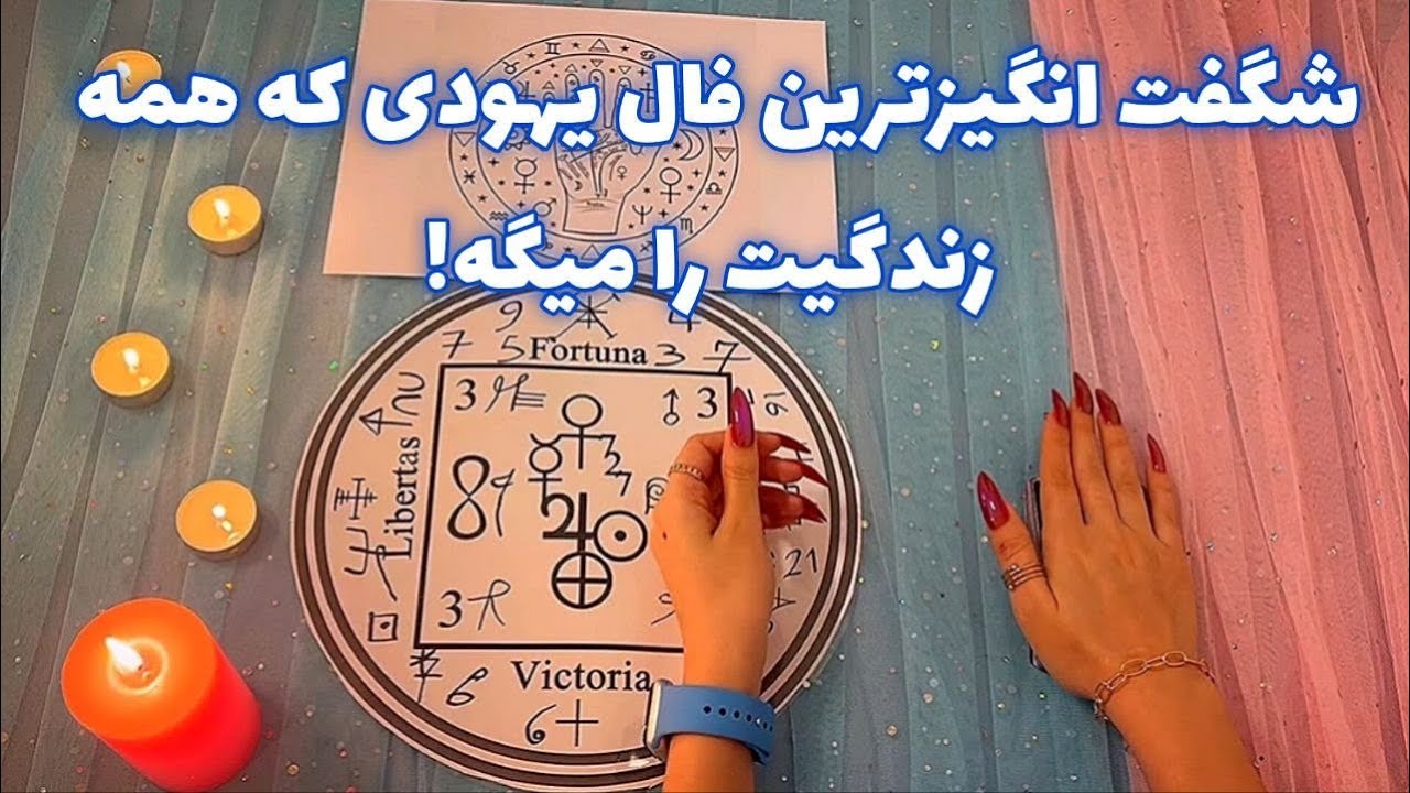 شگفت انگیزترین فال یهودی که همه زندگیت را میگه! 🪬 هشدار فوری!