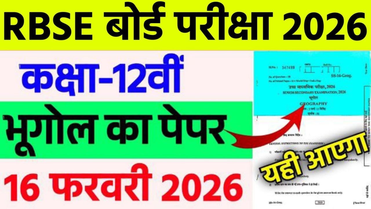 Rbse 12th Board Geography Paper 2026 |16 फरवरी 2026 भूगोल का पेपर |12th Board 2026|rbse 2026 paper