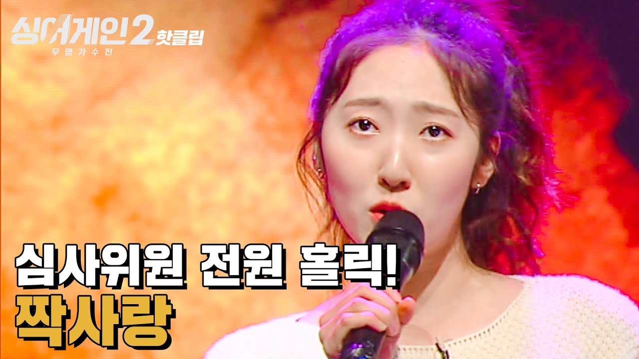♨핫클립♨ ＂골 때리는(?) 매력이..♡＂ 심사위원들의 마음을 한 번에 뺏어버린 매력철철 51호 가수 '짝사랑'｜JTBC 211213 방송
