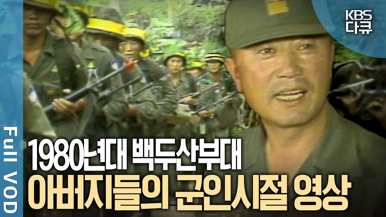 1980년대 백두산 부대 훈련 영상 공개! | 르뽀 사람과 사람 - 동부전선 이상없다! 백두산부대 하사관들 | KBS 19860626 방송