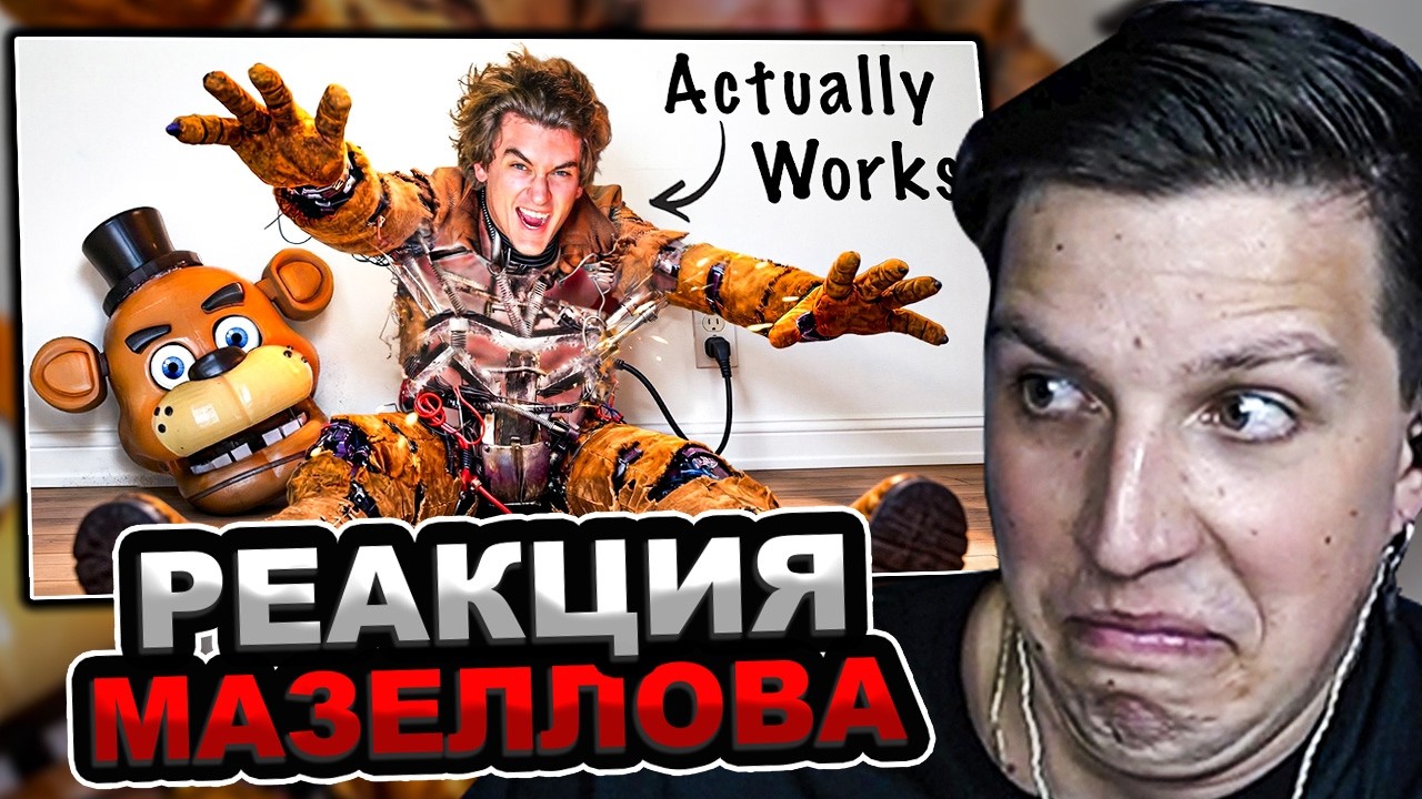 МАЗЕЛЛОВ СМОТРИТ Я сконструировал настоящий костюм с пружинным замком! - Five Nights At Freddy's