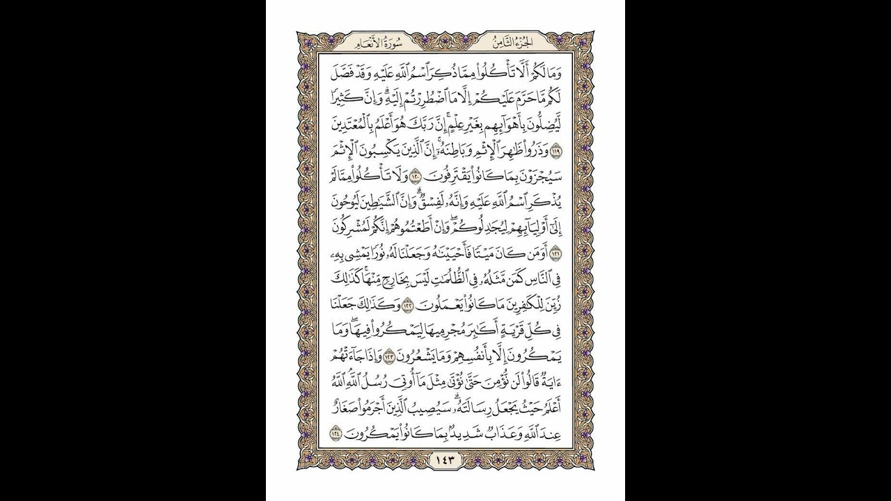 الوجه 143 من القرآن مكرر ١٠ مرات مع الآيات | سورة الأنعام | الشيخ خليفة الطنيجي