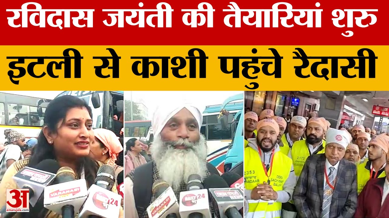 Varanasi News: रविदास जयंती को लेकर उमड़ी रैदासियों की भीड़, सीर गोवर्धन में पहुंचे लाखों रैदासी