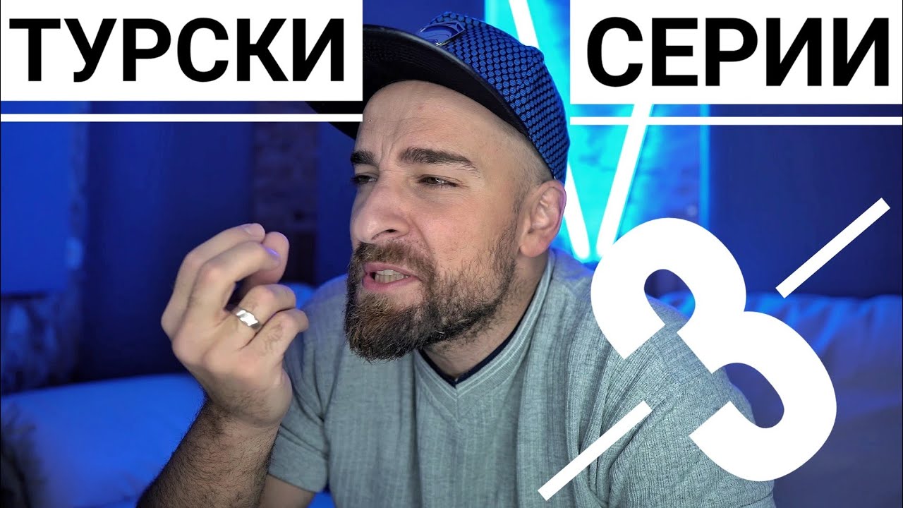 Кој те праша?! - Турски серии 3