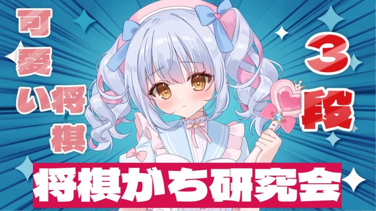 【将棋ウォーズ】 今夜は途中でV雪華戦の対局あるよ！
