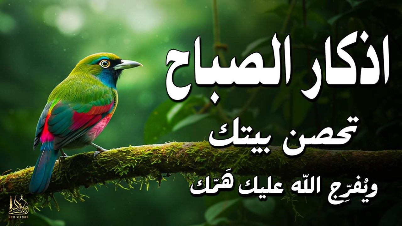 أذكار الصباح - راحة نفسية لا توصف بصوت القارئ علاء عقل | Morning Athkar - Dzkir Pagi by Alaa Aql
