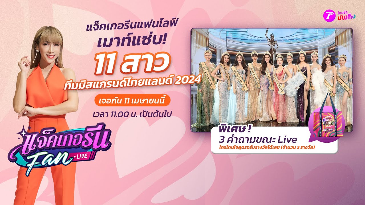 🔴LIVE : แจ็คเกอรีนแฟนไลฟ์ เมาท์แซ่บ! ทีมมิสแกรนด์ไทยแลนด์ 2024