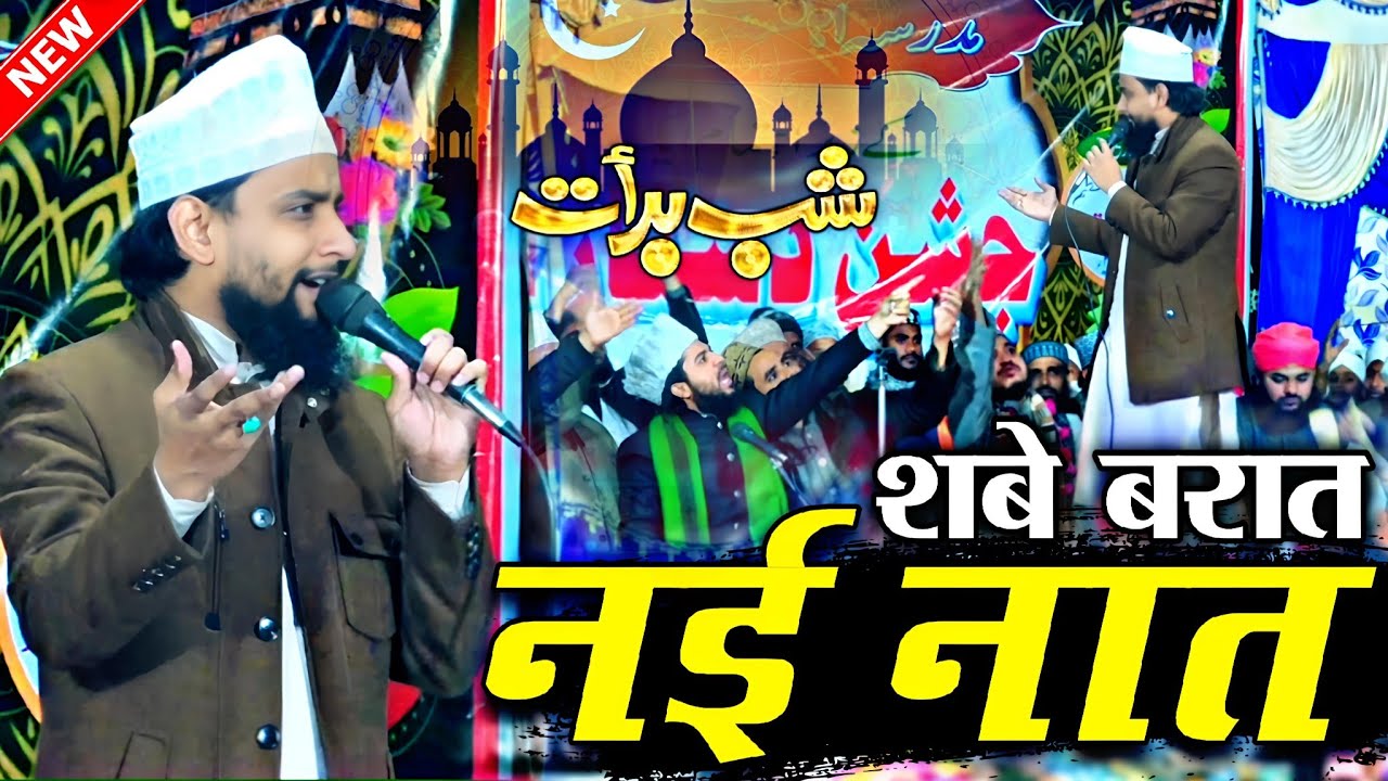 shab e barat nai naat || Naat Sharif 2026 √ by Gulam Gous Gazali Bareilly Sharif || Barkati Official