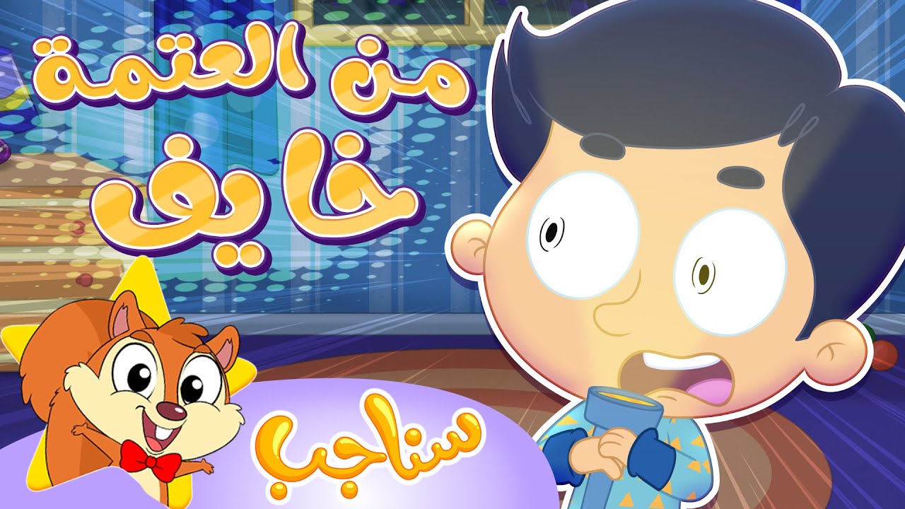 Sanajib - مرح سناجب | أغنية خايف من العتمة