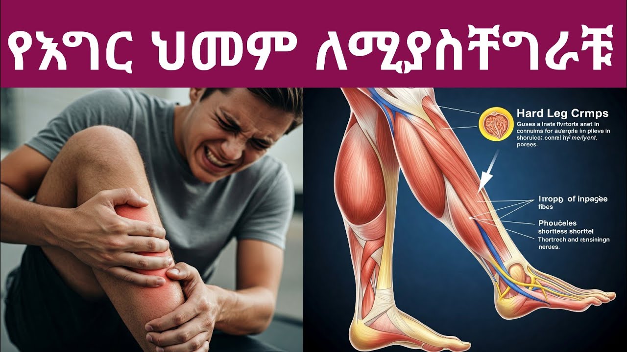 የእግር ቁርጥማት, ህመምን የሚቀንሱ 7 ምግቦች እና ቁርጥማት የሚያስከትሉ ምግቦች, የቁርጥማት መንስኤና መከላከያ መንገዶች| Leg cramps| leg pain