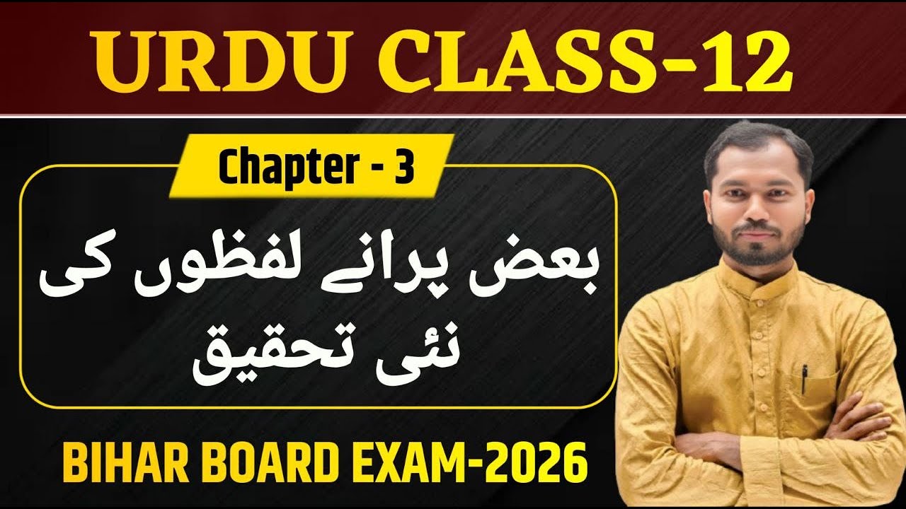 Class 12 Urdu Chapter 3 | Baaz Purane Lafzo ki Nayi Tahqeeq Class 12th Urdu Bihar Board