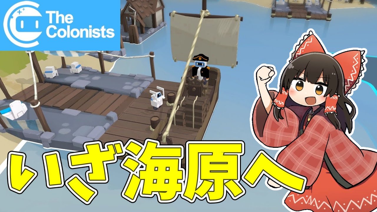 【The Colonists】ロボットたちは海を渡る #3【ゆっくり実況】