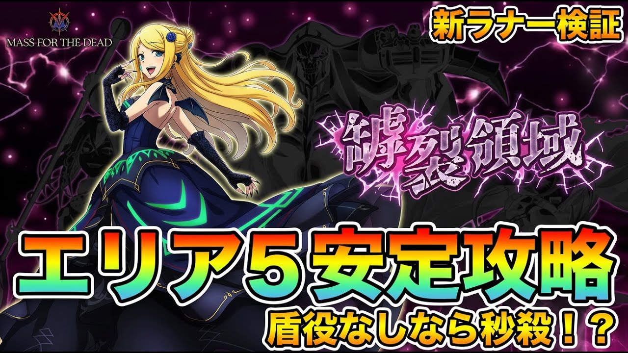 【オバマス】新ラナーは必須？罅烈領域エリア5で性能検証！使ってみて分かった意外な弱点と強み【mass for the dead】