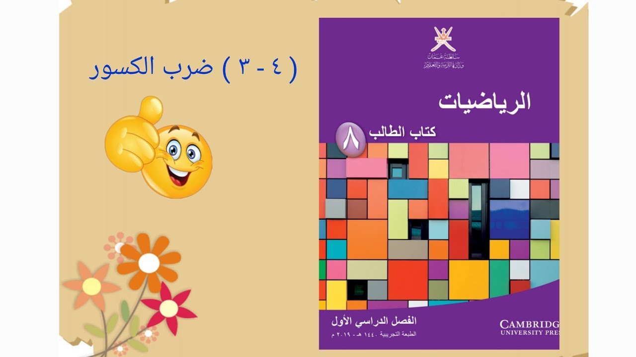 (٤-٣) ضرب الكسور للصف الثامن