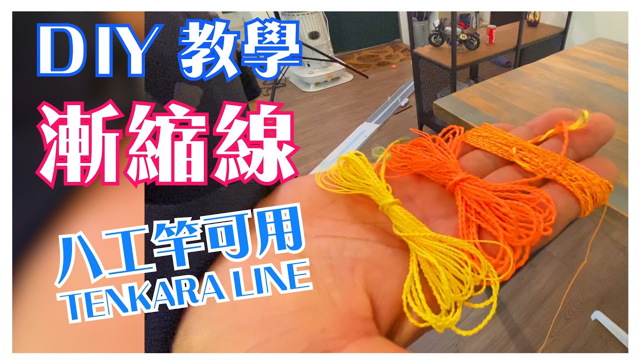 【教學】自製漸縮線 可以適用八工竿 tenkara line テーパーライン （請開字幕 open subtitles オープン字幕）