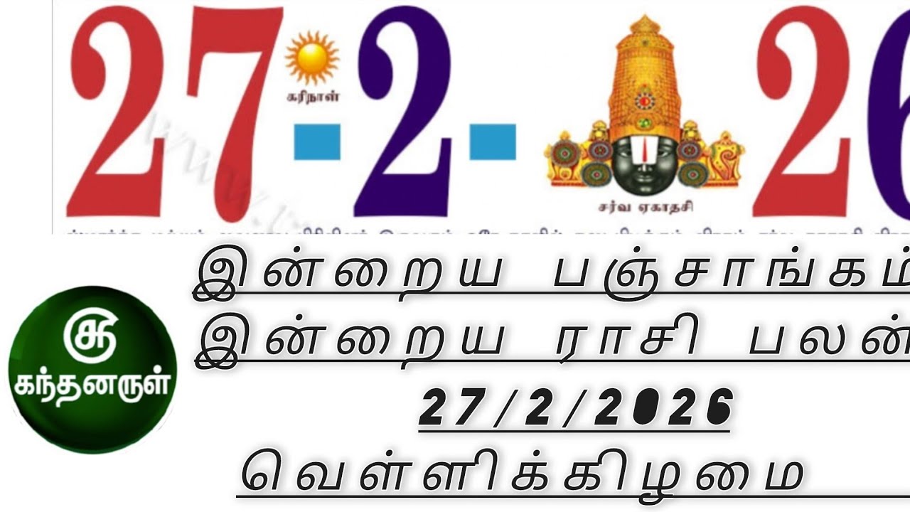 February 27:2, 2026.Tamil Panchangam | Today Rasi Palan | Nalla Neram | Panchangam | Kandanarul