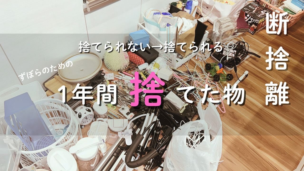 【断捨離】１年間捨てた物総決算｜捨てられないズボラ主婦が捨てられる人生に！