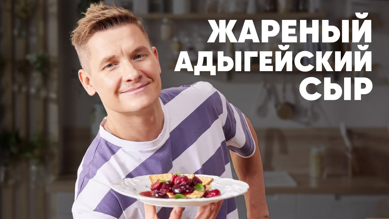 ЖАРЕНЫЙ АДЫГЕЙСКИЙ СЫР С ЧЕРЕШНЕЙ - рецепт от шефа Бельковича | ПроСто кухня | YouTube-версия