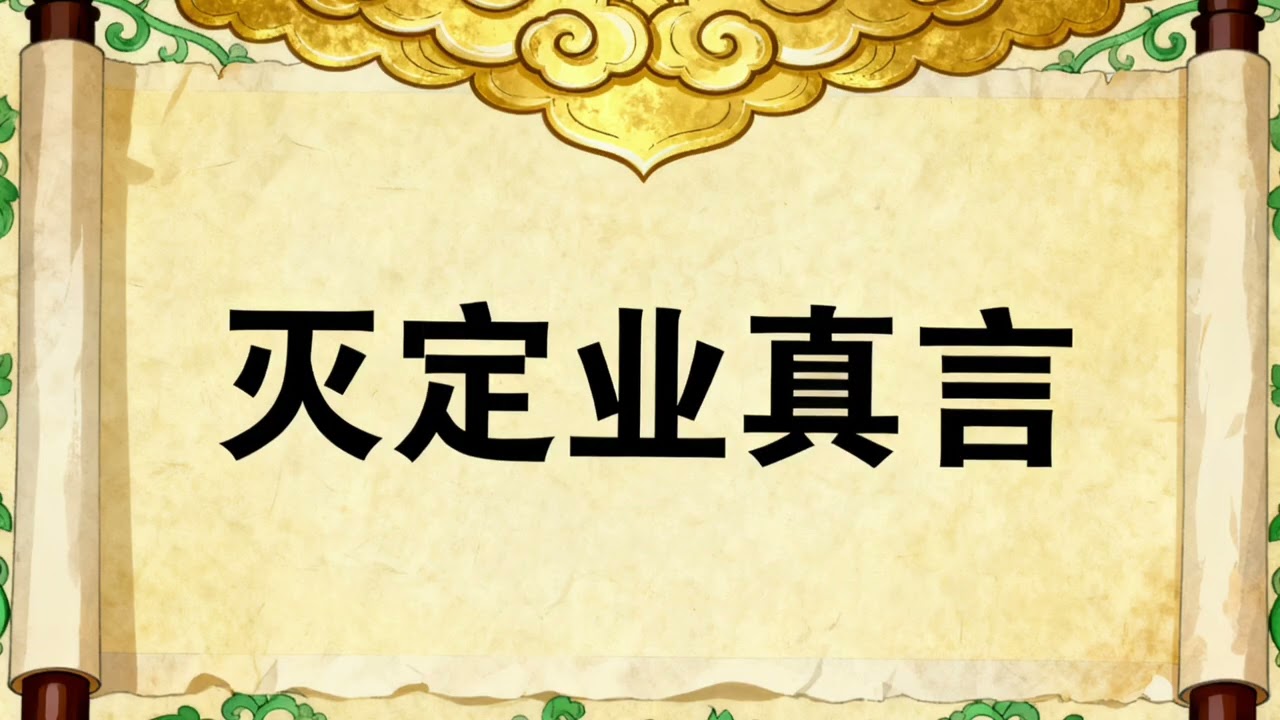 地藏王菩薩滅定業真言（女聲，好聽版）#佛教歌曲 