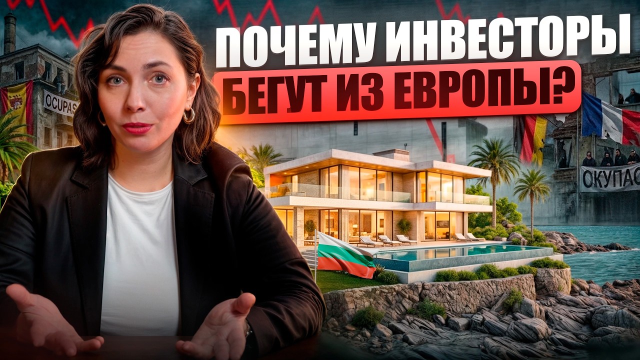 Окупасы, суды и штрафы: темная сторона недвижимости Европы