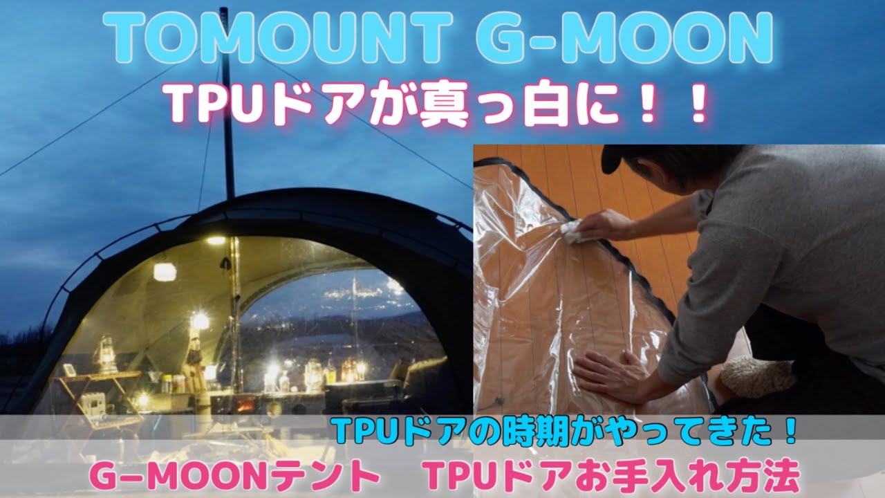 TOMOUNT G-MOON TPUドアが真っ白に！　お手入れ方法　TPUドアのシーズンがやって来ましたね　キャンプに行く前に可能であればやっておきたい　最高の冬キャンプを愉しむための準備。イーサン
