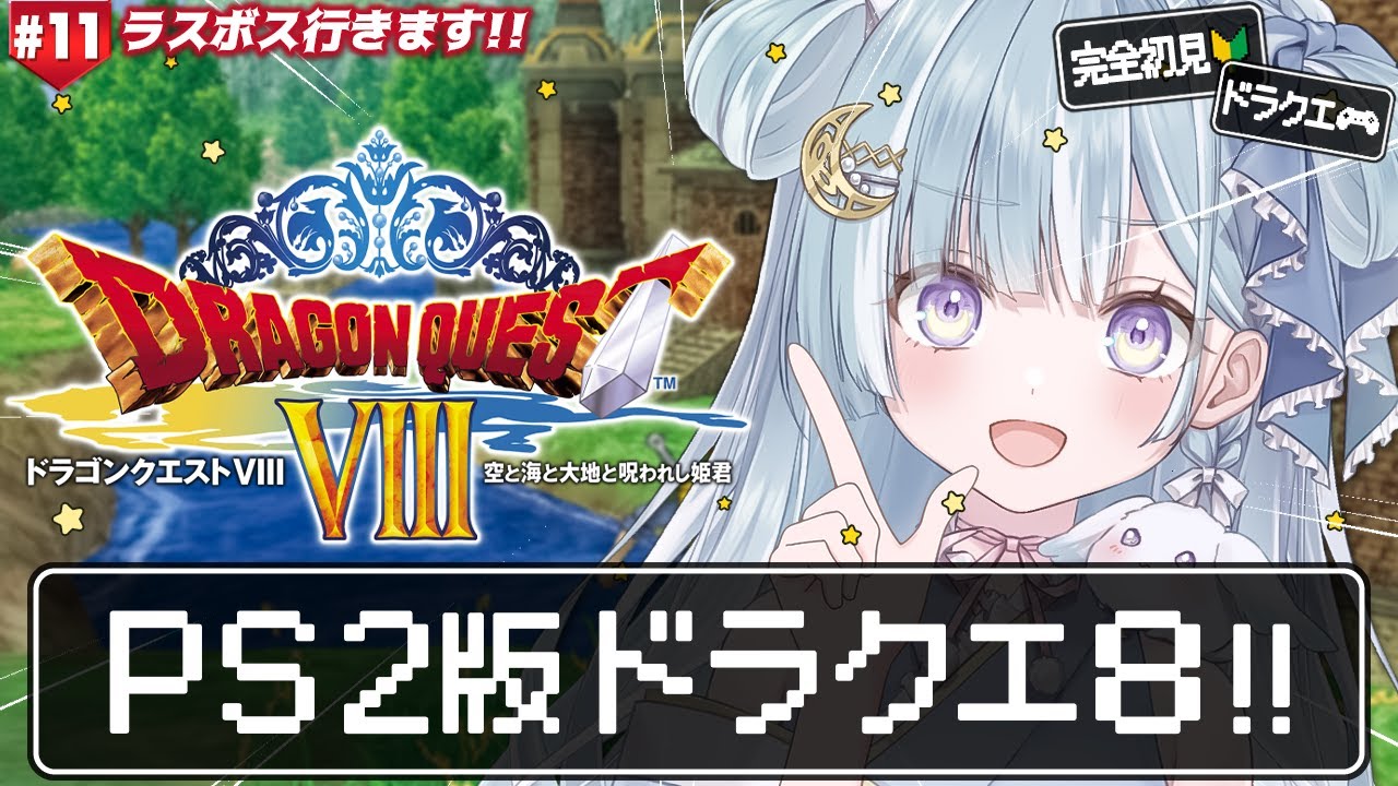 ☾ ໋ #11〖 PS2版 DQ8 〗シリーズ初の完全3D作品をプレイです .ᐟ.ᐟ🔱#ドラゴンクエストVIII 空と海と大地と呪われし姫君〖 天羽衣┊ななしいんく 〗